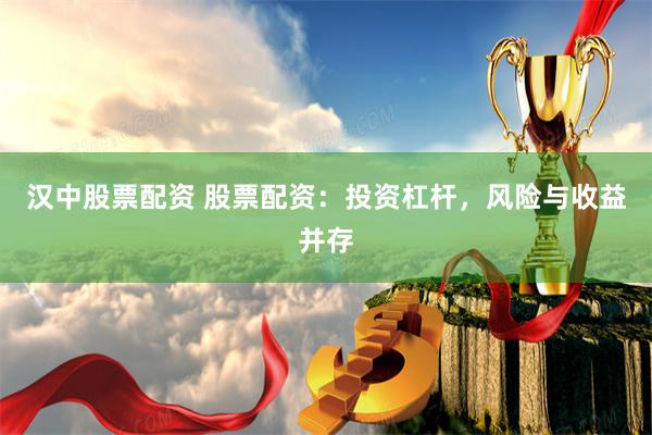 汉中股票配资 股票配资：投资杠杆，风险与收益并存