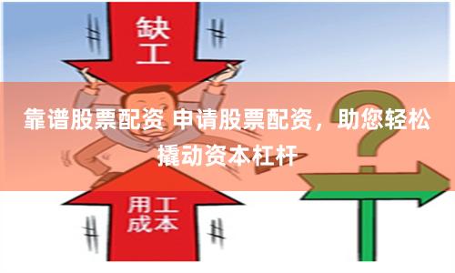 靠谱股票配资 申请股票配资，助您轻松撬动资本杠杆