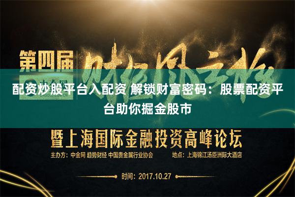 配资炒股平台入配资 解锁财富密码：股票配资平台助你掘金股市
