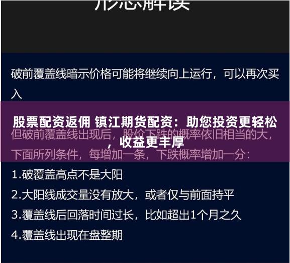 股票配资返佣 镇江期货配资：助您投资更轻松，收益更丰厚