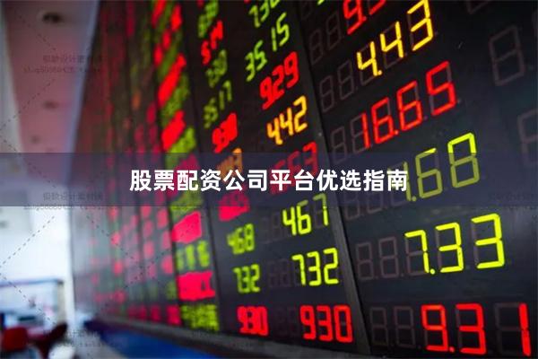 股票配资公司平台优选指南