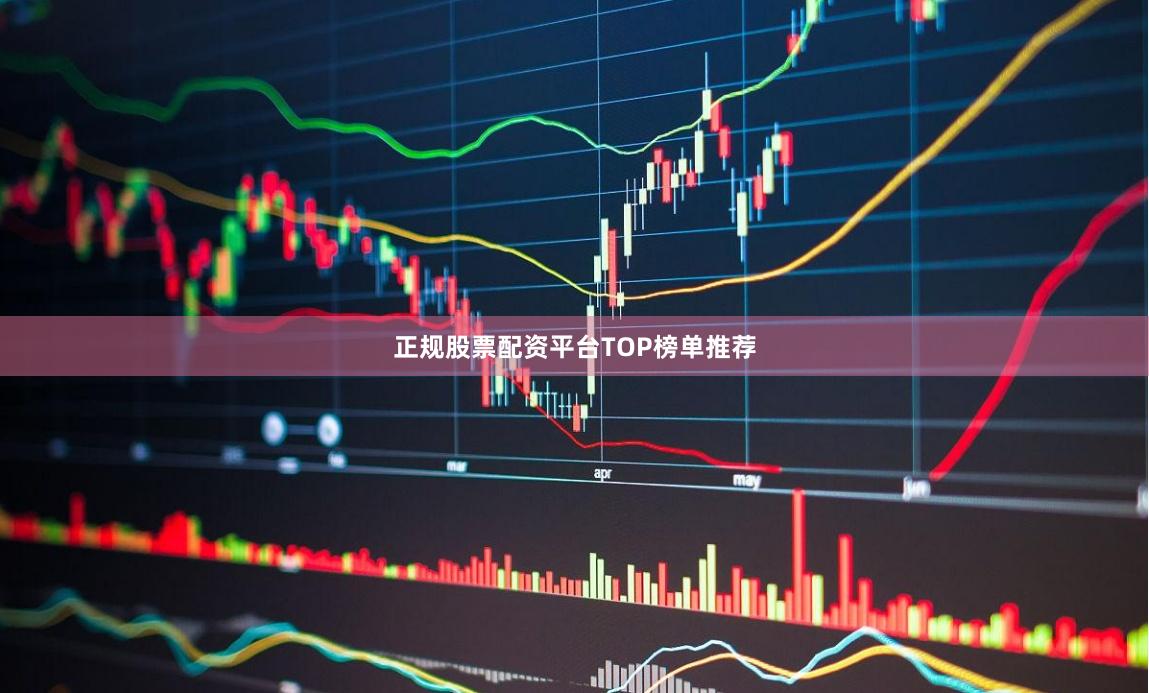 正规股票配资平台TOP榜单推荐