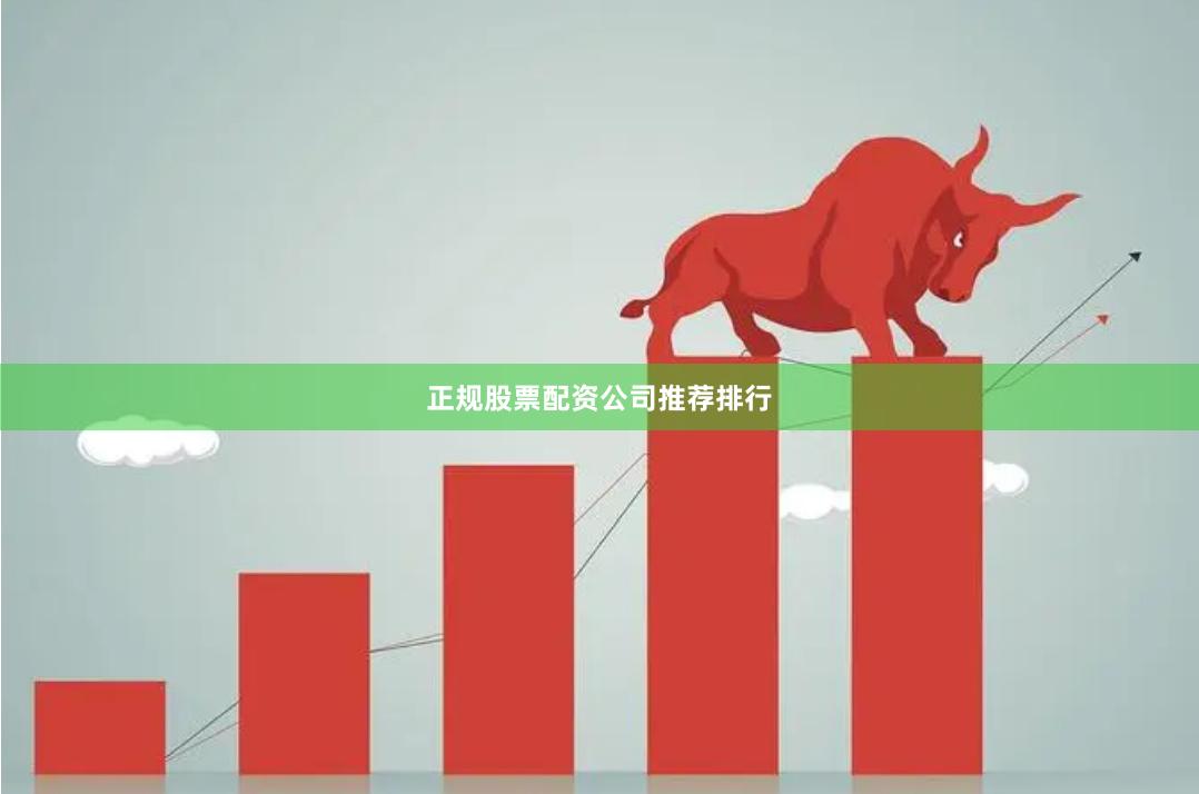 正规股票配资公司推荐排行