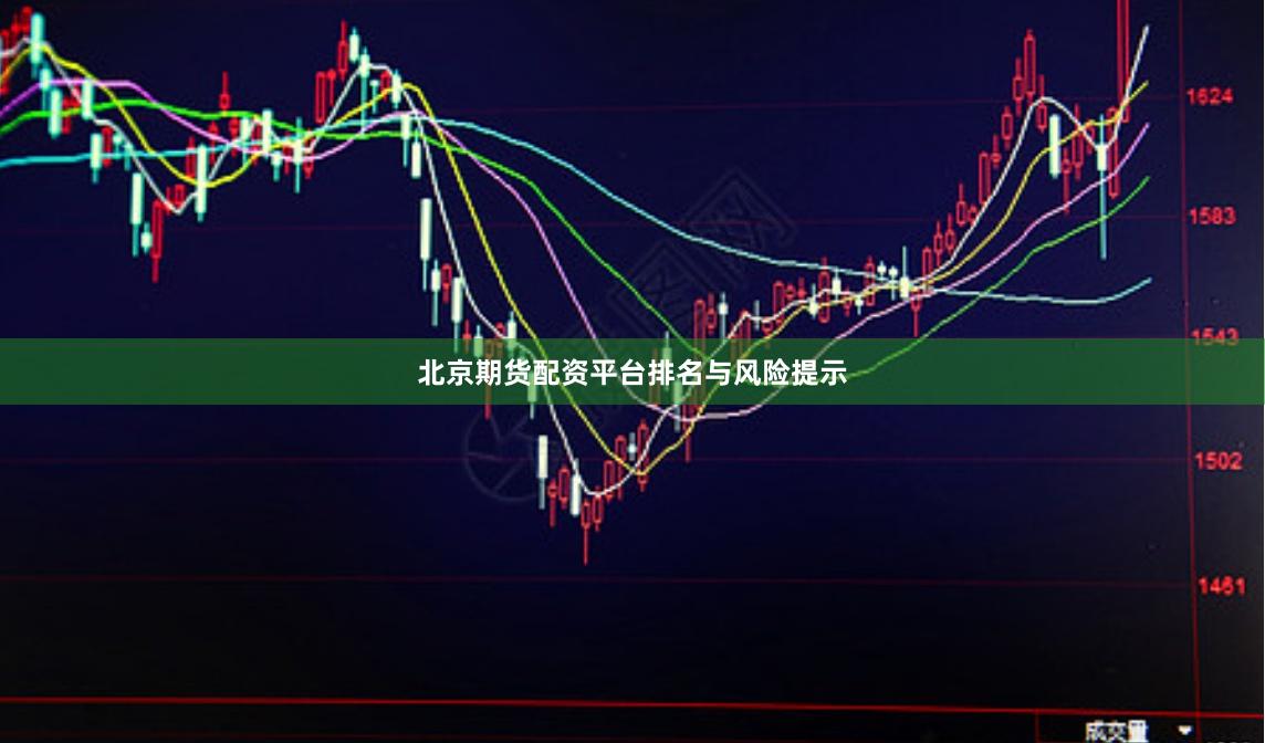 北京期货配资平台排名与风险提示