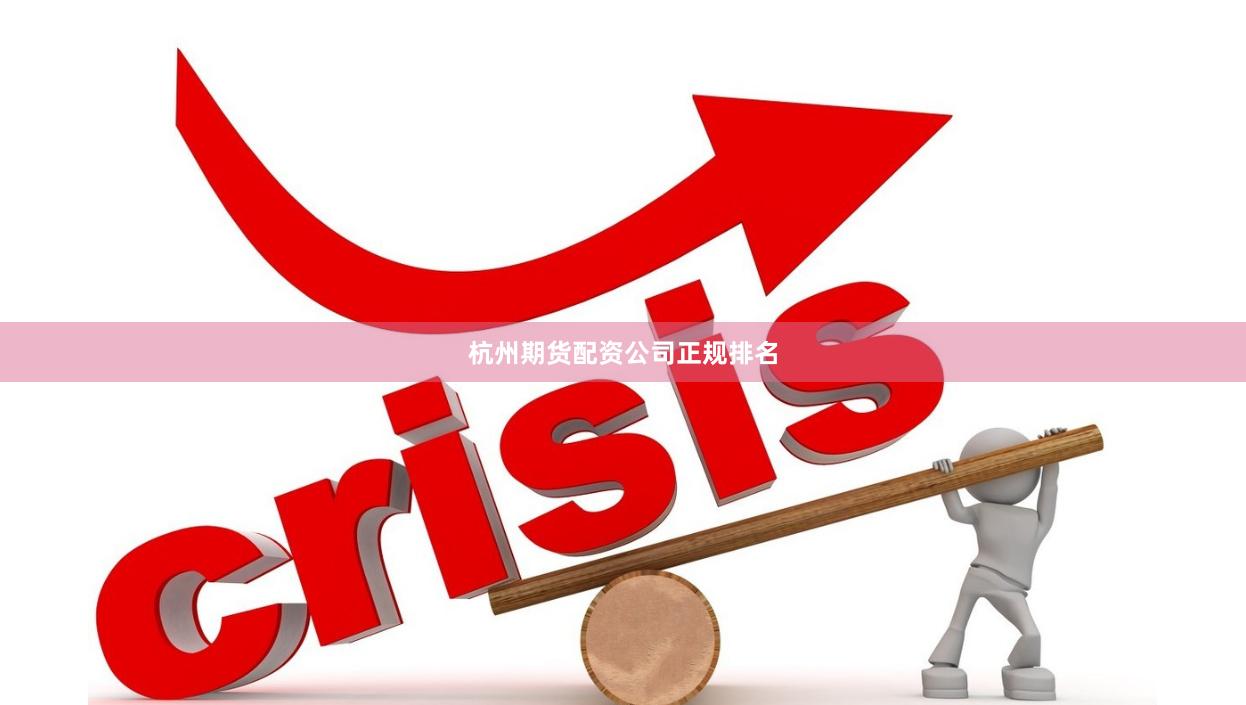 杭州期货配资公司正规排名