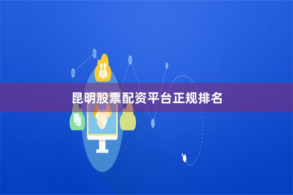 昆明股票配资平台正规排名