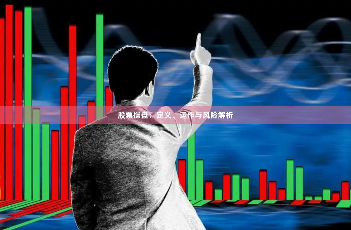 股票操盘：定义、运作与风险解析