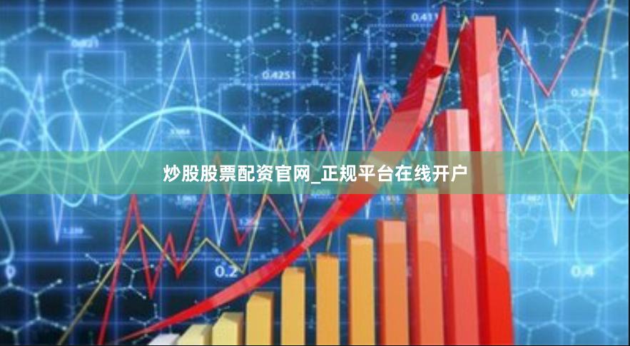 炒股股票配资官网_正规平台在线开户
