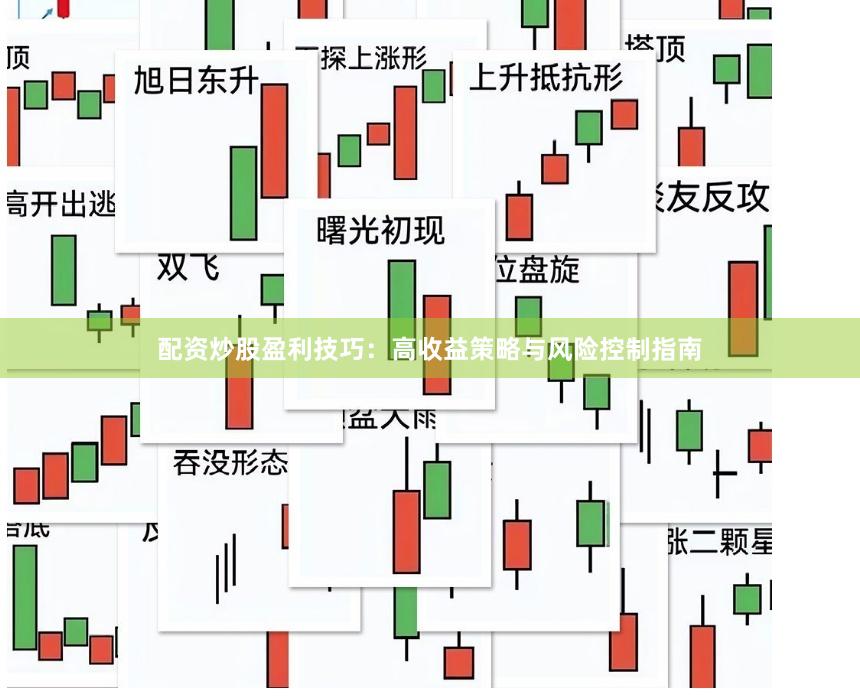 配资炒股盈利技巧：高收益策略与风险控制指南