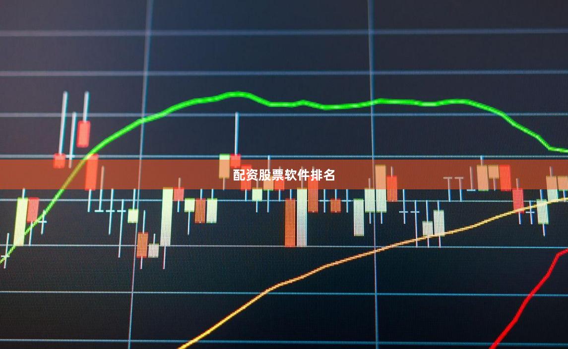 配资股票软件排名