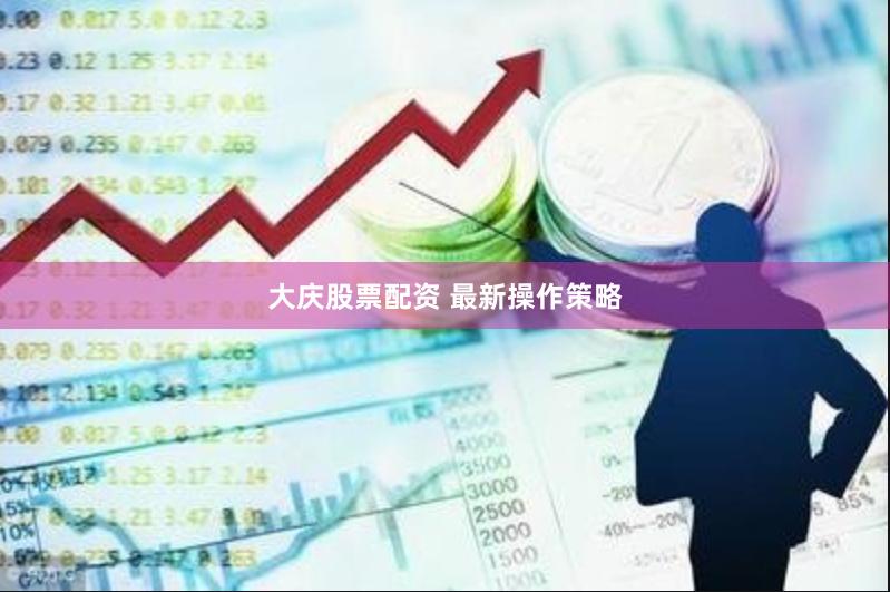 大庆股票配资 最新操作策略