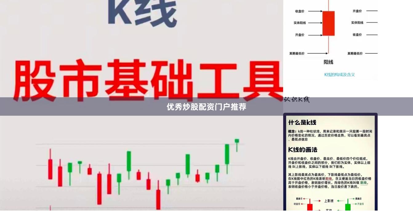 优秀炒股配资门户推荐