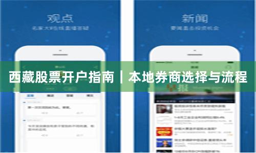 西藏股票开户指南｜本地券商选择与流程