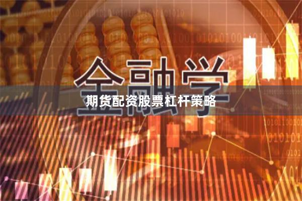 期货配资股票杠杆策略