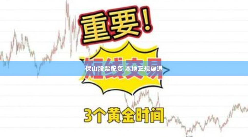 保山股票配资 本地正规渠道