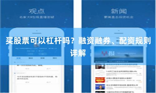 买股票可以杠杆吗？融资融券、配资规则详解