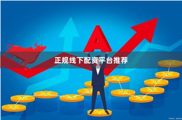 正规线下配资平台推荐