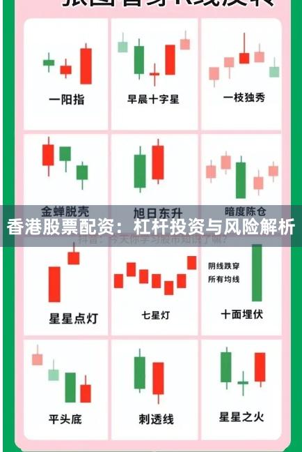 香港股票配资：杠杆投资与风险解析