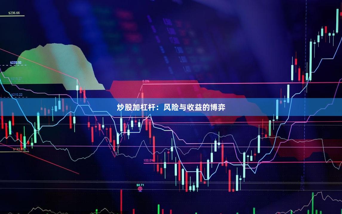 炒股加杠杆：风险与收益的博弈