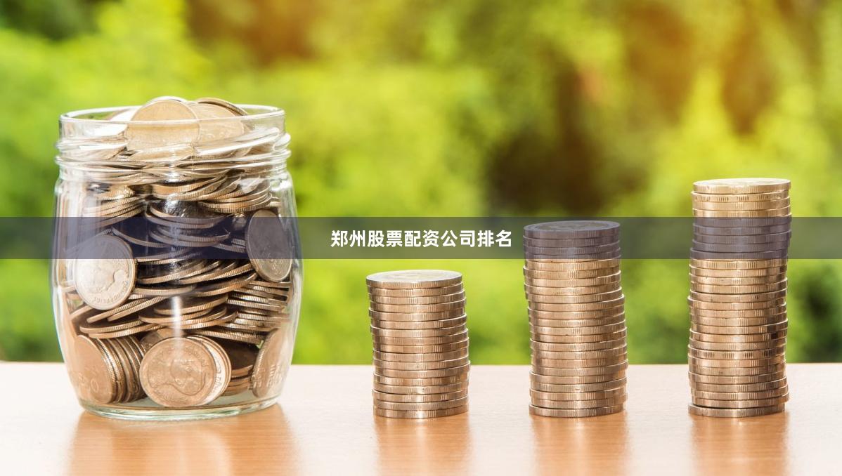 郑州股票配资公司排名