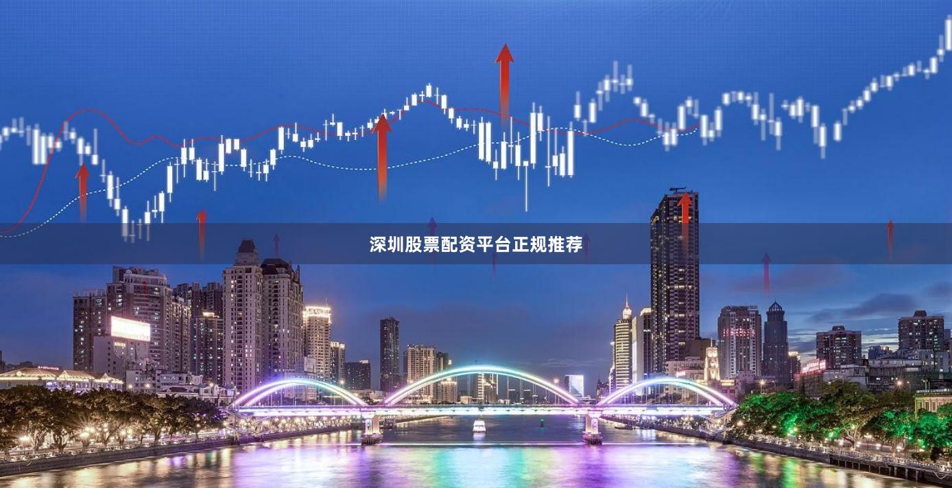 深圳股票配资平台正规推荐