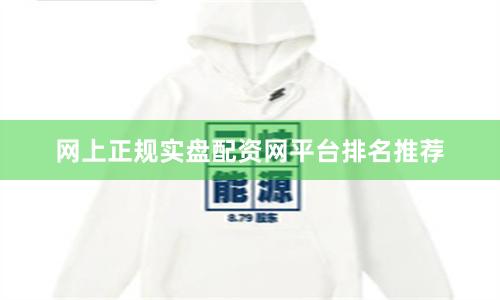 网上正规实盘配资网平台排名推荐