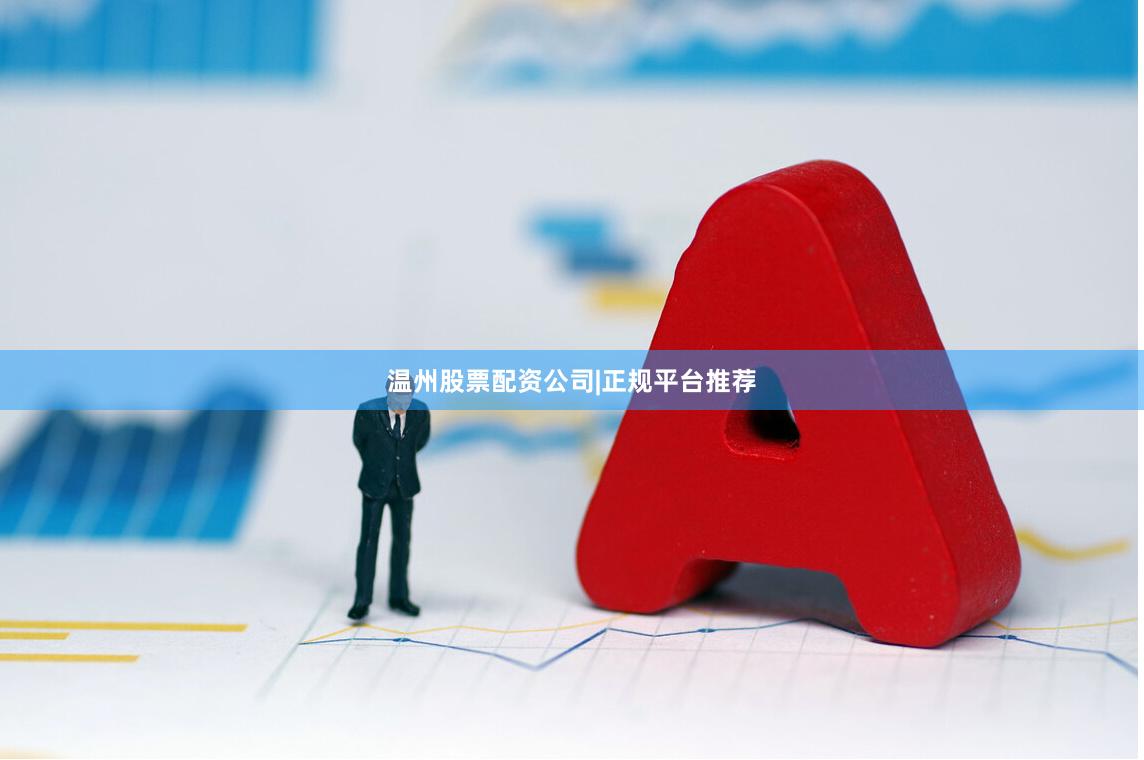 温州股票配资公司|正规平台推荐