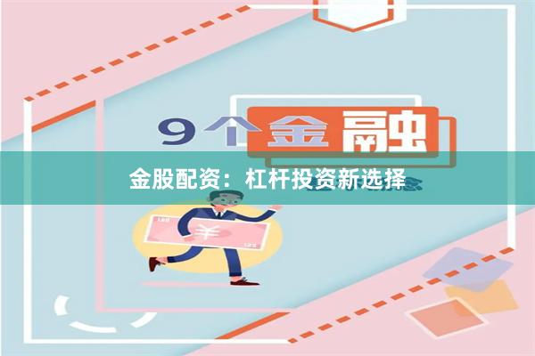 金股配资：杠杆投资新选择