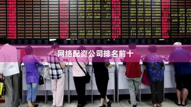 网络配资公司排名前十